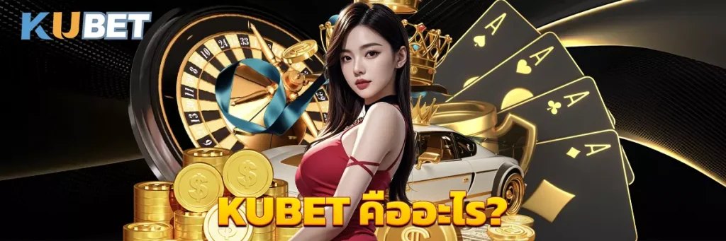 KUBET คืออะไร?
