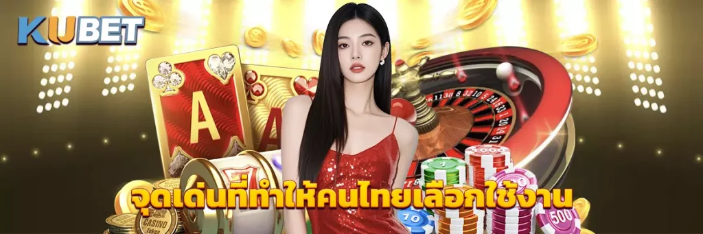 จุดเด่นที่ทำให้คนไทยเลือกใช้งาน