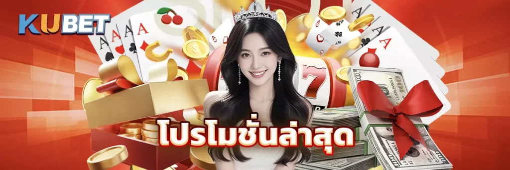 โปรโมชั่นล่าสุด