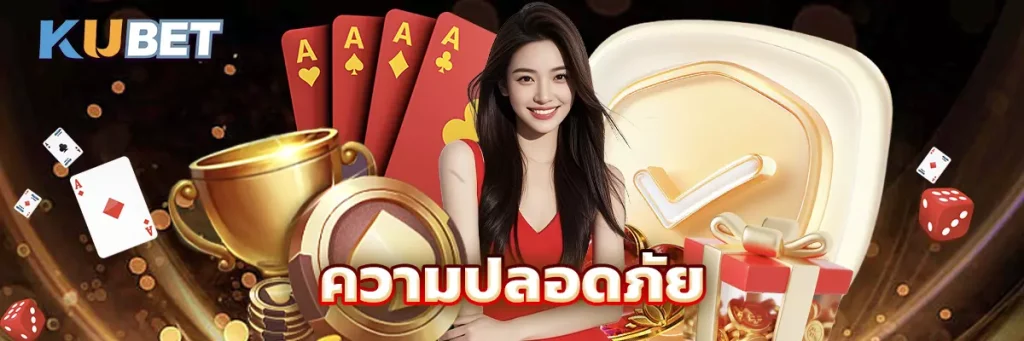 ความปลอดภัย